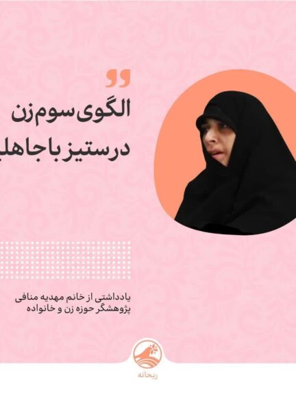 الگوی سوم زن در ستیز با جاهلیت