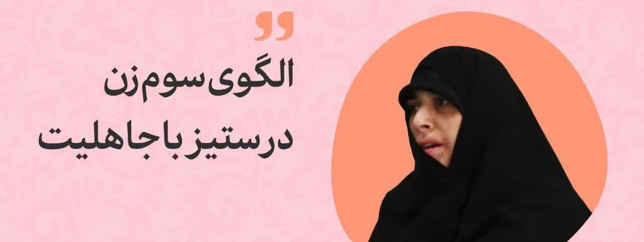 الگوی سوم زن در ستیز با جاهلیت