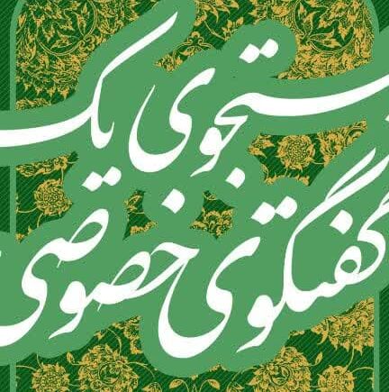 در جستجوی یک گفتگوی خصوصی