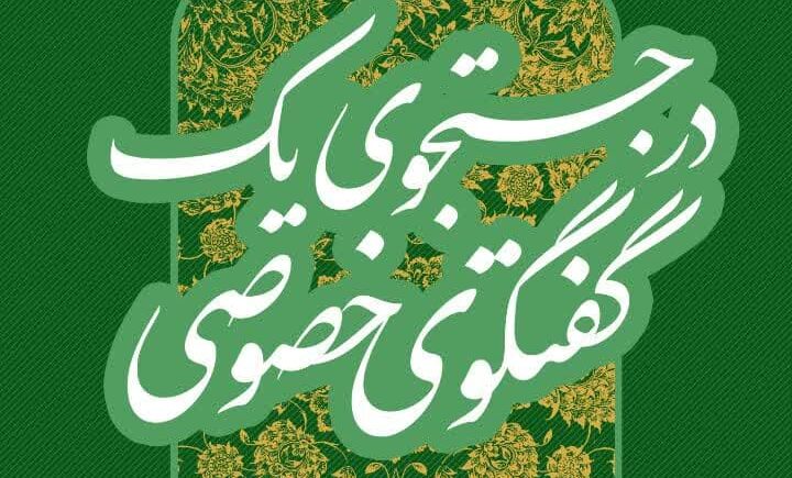 در جستجوی یک گفتگوی خصوصی