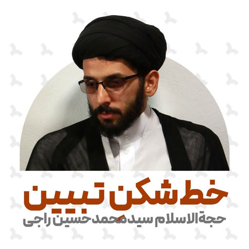 حجت الاسلام راجی