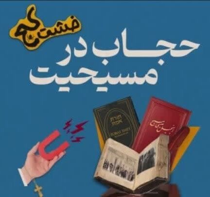 حجاب در مسیحیت