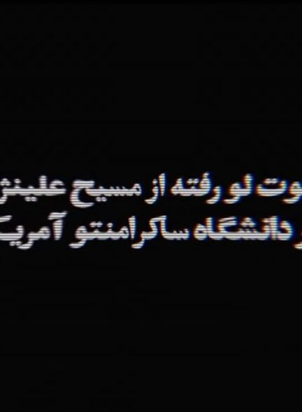 مسیح علی نژاد یکی از عوامل انحراف در حجاب