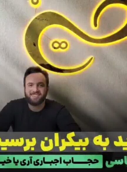 چرا باید حجاب اجباری باشه؟! (پاسخ به جنجالی ترین سوال)