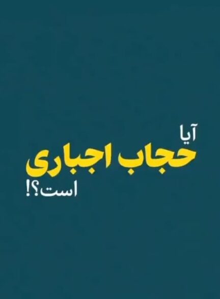 آیا حجاب اجباری است؟! حجاب اجباری یعنی چه؟!