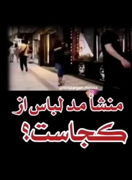 منشأ مد لباس از کجاست؟