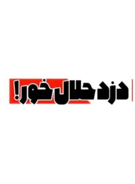 دزد حلال خور