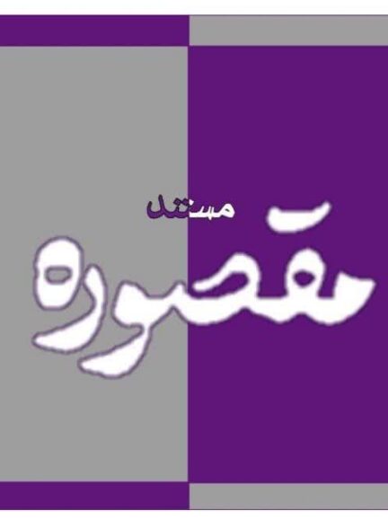 «مقصوره»، پشت پرده زندگی حجاب استایل ها