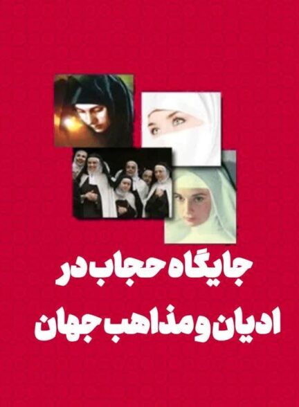جایگاه حجاب در ادیان و مذاهب جهان