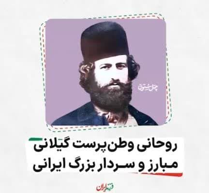 فرزند ایران |روحانی وطن پرست گیلانی، مبارز و سردار بزرگ ایرانی!