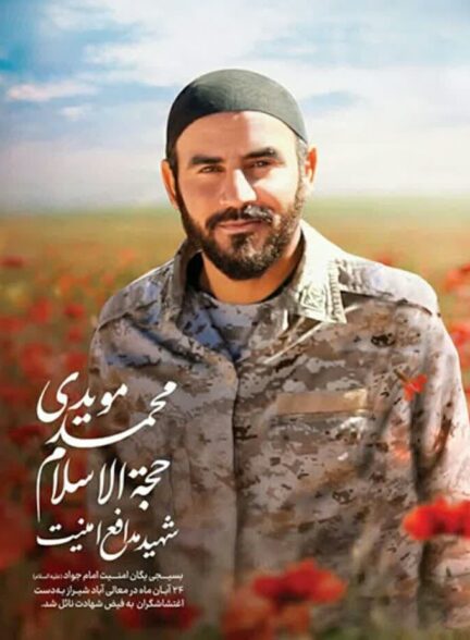 شهید محمد زارع مویدی؛ شهید مدافع امنیت