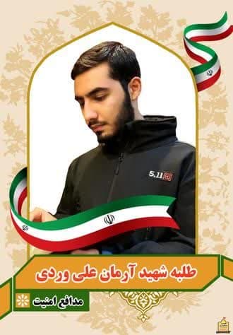 روایتی کوتاه از شهادت طلبه ی بسیجی ، آرمان علی وردی