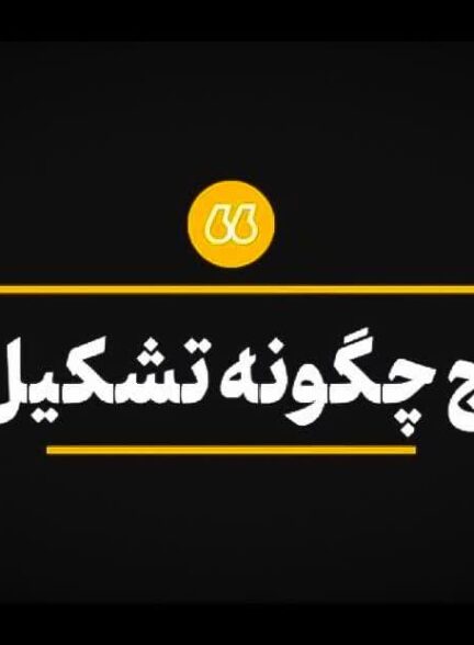 بسیج چگلونه تشکیل شد؟