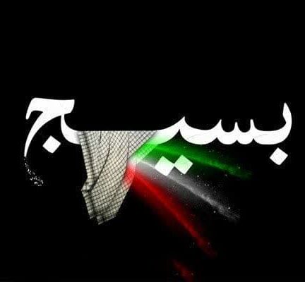 فعالیت بسیج در عرصه های مختلف