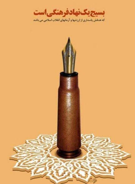 نماهنگ | بسیج یک فرهنگ است