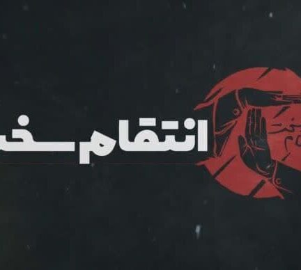 انتقام سخت