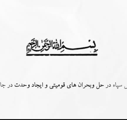 “نقش سپاه در حل بحران های قومیتی و ایجاد وحدت در جامعه”