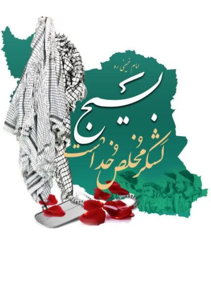 امید آفرینی و اقدامات بیسج در جمهوری اسلامی
