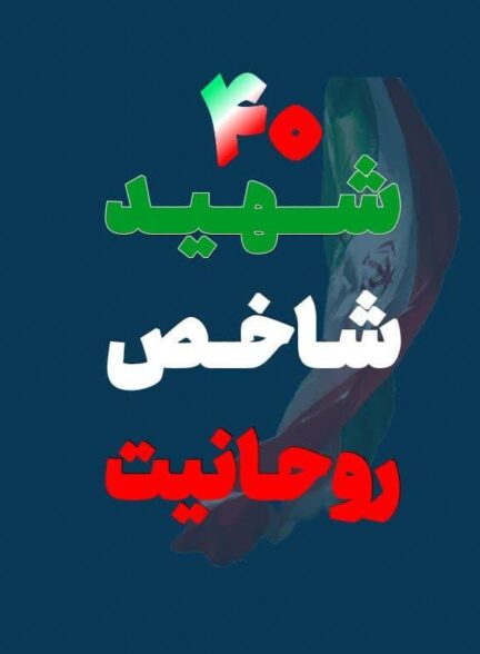شهدای شاخص روحانیت