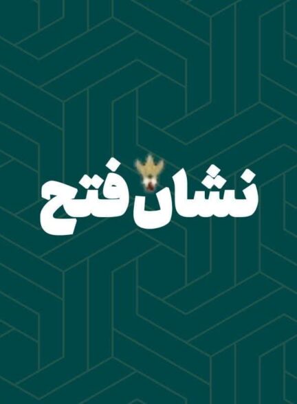 نشان فتح