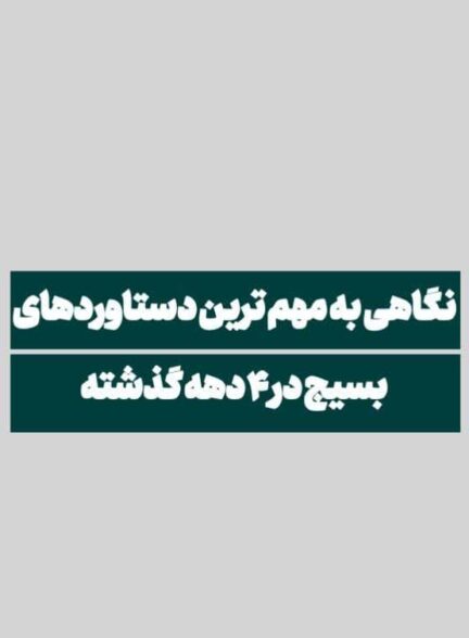 “دستاورد های بسیج”