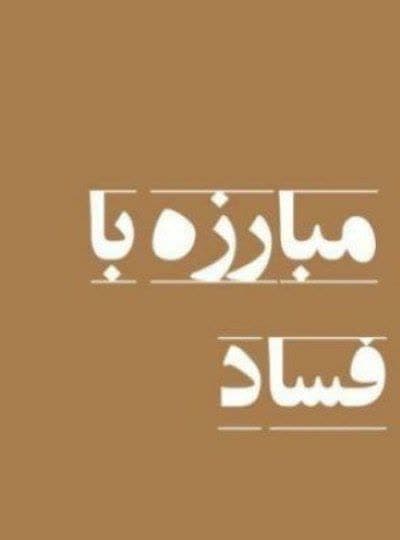 عاقبت اختلاس ۳هزار میلیاردی چه شد؟!