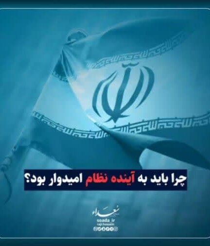 چرا باید به آینده نظام امیدوار بود؟