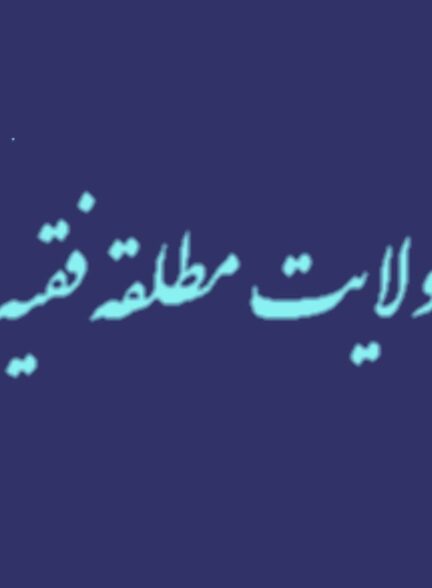 ولایت مطلقه فقیه چیست؟