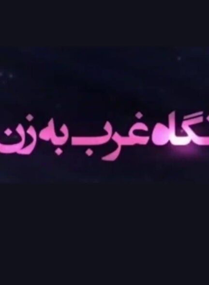 زن، زندگی، آزادی در غرب را اینجا ببینید