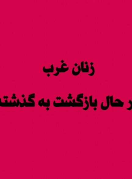 زنان غرب در حال بازگشت به گذشته