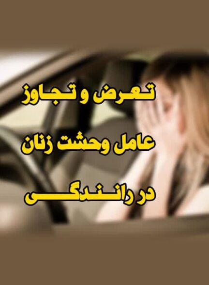 تعرض وتجاوز عامل وحشت زنان رانندگی