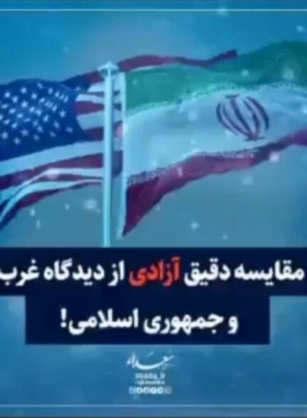 مقایسه دقیق آزادی از دیدگاه غرب و جمهوری اسلامی!