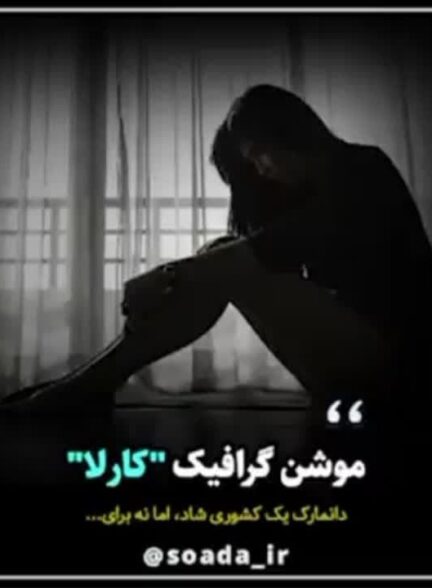 موشن گرافیک “کارلا”