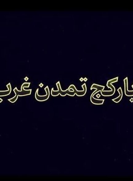 بار کج تمدن غرب…