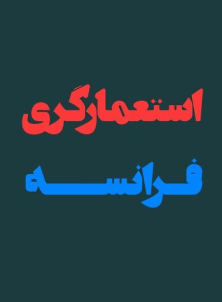 استعمارگری نامرئی دیکتاتوری ایدز و زنازادگی؛ فرانسه ی کثیف