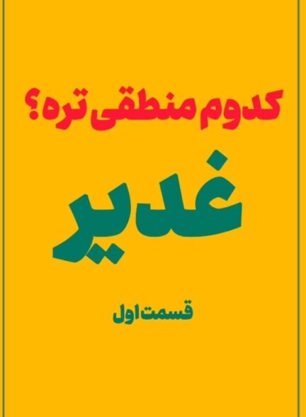 کدوم منطقی تره؟ ” غدیر (1) “
