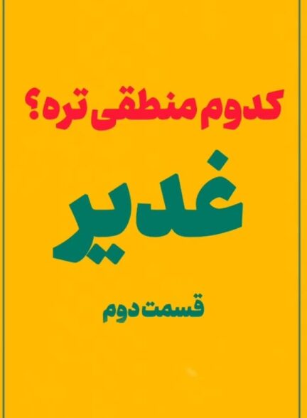 کدوم منطقی تره؟ ” غدیر (2) “