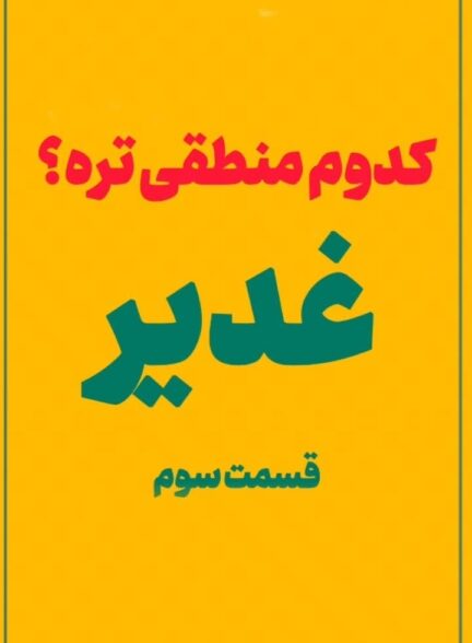 کدوم منطقی تره؟ “غدیر(3)”