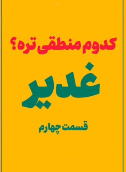کدوم منطقی تره؟”غدیر(4)”
