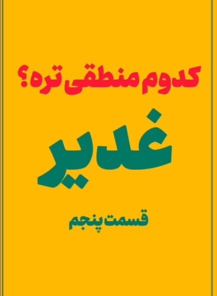 کدوم منطقی تره؟”غدیر(5)”