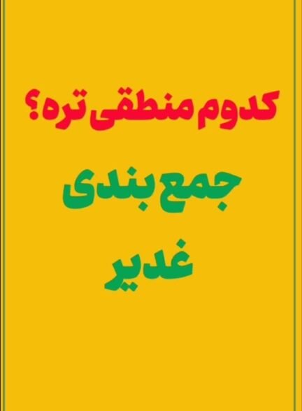 جمع بندی “غدیر”